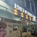 온천장 고기집 추천,1983암돼지갈비 40년 전통맛집 내돈내산 후기