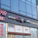 [서울중랑구두리광고] 김가네김밥 덕계역점 시공