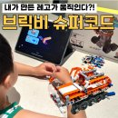 레고코딩(저학년) | 레고 장난감 코딩 로봇 브릭비 슈퍼코드 6살 내돈내산 리뷰