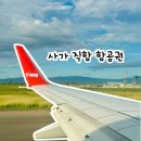 273 | 일본 사가 직항 항공권 티웨이 TW273 TW274 가격 탑승 후기