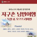 제14회 피아노 정기연주회 이미지