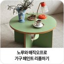 업사이클 페인팅 | 시트지처럼 벗겨지는 페인트, 노루와 매직오프 필러블 페인트로 가구 리폼하기