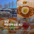 강원도 횡성군 횡성읍 화성로 | 횡성맛집 저문강에삽을씻고 가족여행 식당으로 좋았던 이유