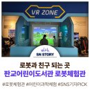 로봇으로 배우는 원격 로봇 제어 실습과정 | 판교 로봇체험관 탐방기