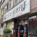 일조오리탕 이미지