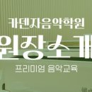 카덴자음악학원 - 전주시 완산구 마전들로 80 | 카덴자음악학원