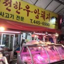 역전정육점