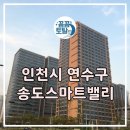 크린밸리 | 인천시 연수구 송도스마트밸리 지식산업센터 에어컨 청소 분해 청소 후기