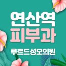 성모피부과의원 이미지