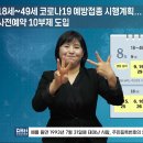 18세~49세 코로나19 예방접종 시행계획... 사전예약 10부제 도입! 이미지