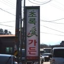 초록애가든