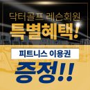 닥터골프클리닉 이미지