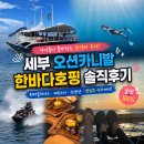 한바다식당 | 세부 오션카니발 한바다호핑 솔직후기 | 워터슬라이드 제트스키 아이들이 좋아하는 갓성비 투어