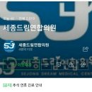 세종드림연합의원 이미지