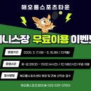 해오름 테니스장 이미지