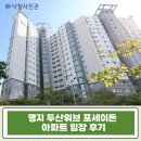 행정33 | 부산 강서 명지 신도시 아파트 경매 두산위브 포세이돈 아파트 33평 매매 전세 급매 임장 후기