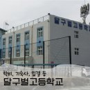 달구벌고등학교 | 대안학교 달구벌고등학교 학비 기숙사 입학요강 입결 등