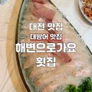 해변으로가요횟집 | 대전 대방어 가성비 맛집 추천 해변으로가요횟집 해변스페셜 후기