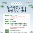 인천원예협동조합 | 인천동구사랑상품권 15% 할인된 금액으로 사는 기간 및 구매