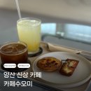 삼호동부로 | 양산 신상 카페 웅상 카페수오미 디저트
