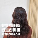 진주 평거동 미용실 라트리 헤어 스파힐 긴머리 펌후기