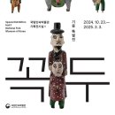 꼭두박물관(휴관) | 연휴에 뭐하지?봄 나들이 가기 딱 좋은 전시 추천TOP 4