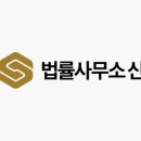 법률사무소신