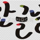 캘리그라피 이미지