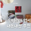 10분 투자로 내 방 엽서 벽꾸미기! 감성 끝판왕 내돈내산 후기
