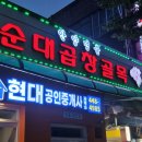 진고개로 | 안양동맛집 진고개, 신선한 재료로 즐기는 안양순대곱창