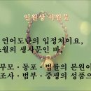 운곡 일원상서원문, 한글 반야심경 편집 영상 이미지