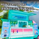 경화여자English Business고등학교 | 학교 간식차 행사 경기 광주 경화여자EB고등학교 백합제 이벤트