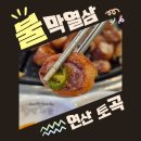 씨유(CU) 연산토곡점 | 부산 연산동 맛집, 잡내 1도 없는 인생 막창을 만나다! 불막열삼 연산토곡점