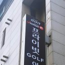 프라이빗 골프아카데미 네이버블로그