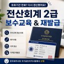 아주전산 | 오래 전 취득한 전산회계 2급, 보수교육 받고 재발급받은 후기