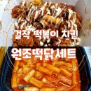 걸작 떡볶이치킨 메뉴 추천_원조떡닭세트 후기