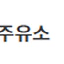 신대봉주유소 이미지