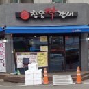참숯짝갈비 이미지