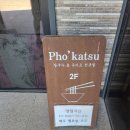 포카츠 | 삼척) 아기와 가기좋은! 포카츠