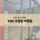 실내 수영장 추천] 용인 어린이/성인 수영 강습 추천, 용인 동백 수영장, 케이앤디 어정점 다녀온 후기