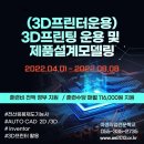 (3D프린터운용)3D프린팅 운용 및 제품설계모델링-취업률 우수직종,자격증취득, 취업지원 이미지