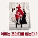 오마쥬패션 | 영화 '악마는 프라다를 입는다 2' 관람평 솔직후기 : 아쉽지만 반가워서 용서가 된다