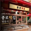 종로떡집 - 관악구 국회단지길 21 | 강남떡집 논현동 종로떡집 영동시장 떡 후기