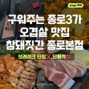 커큐민흑돼지 3가 2 | [종로3가역 삼겹살 맛집] 브레이크타임 없는, 참돼짓간 종로본점 흑돼지 오겹살 솔직후기!