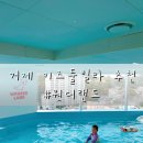 거제키즈풀빌라원더랜드 | 거제 키즈풀빌라 추천 :: 대가족 놀러가기에 좋은 가성비 거제풀빌라 원더랜드 내돈내산후기