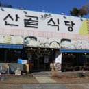 산골식당 이미지