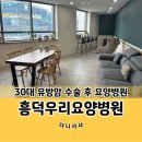 삼성우리요양병원 | 유방암 수술 후 이용했던 흥덕우리요양병원 후기