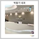 박용기내과의원 이미지