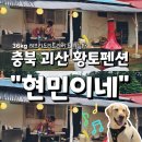 괴산펜션2 | 충청북도 괴산_ 황토펜션 현민이네 대형견 방문 내돈내산 후기