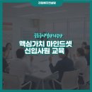 일로-23 | 신입사원교육, 핵심가치를 나의 일로 만드는 마인드셋
